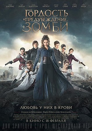 "Гордость и предубеждение и зомби" (Pride and Prejudice and Zombies) (2016)