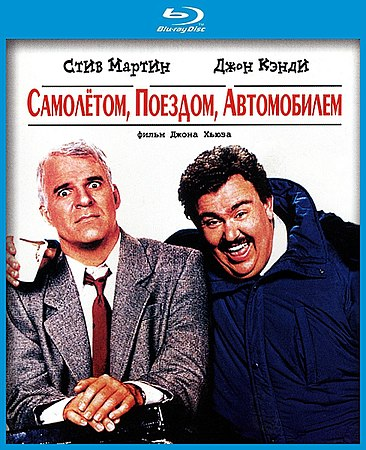 "Самолётом, поездом и автомобилем" (Planes, Trains and Automobiles) (1987)