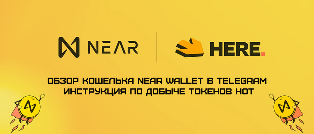 Обзор кошелька Near Wallet в Telegram