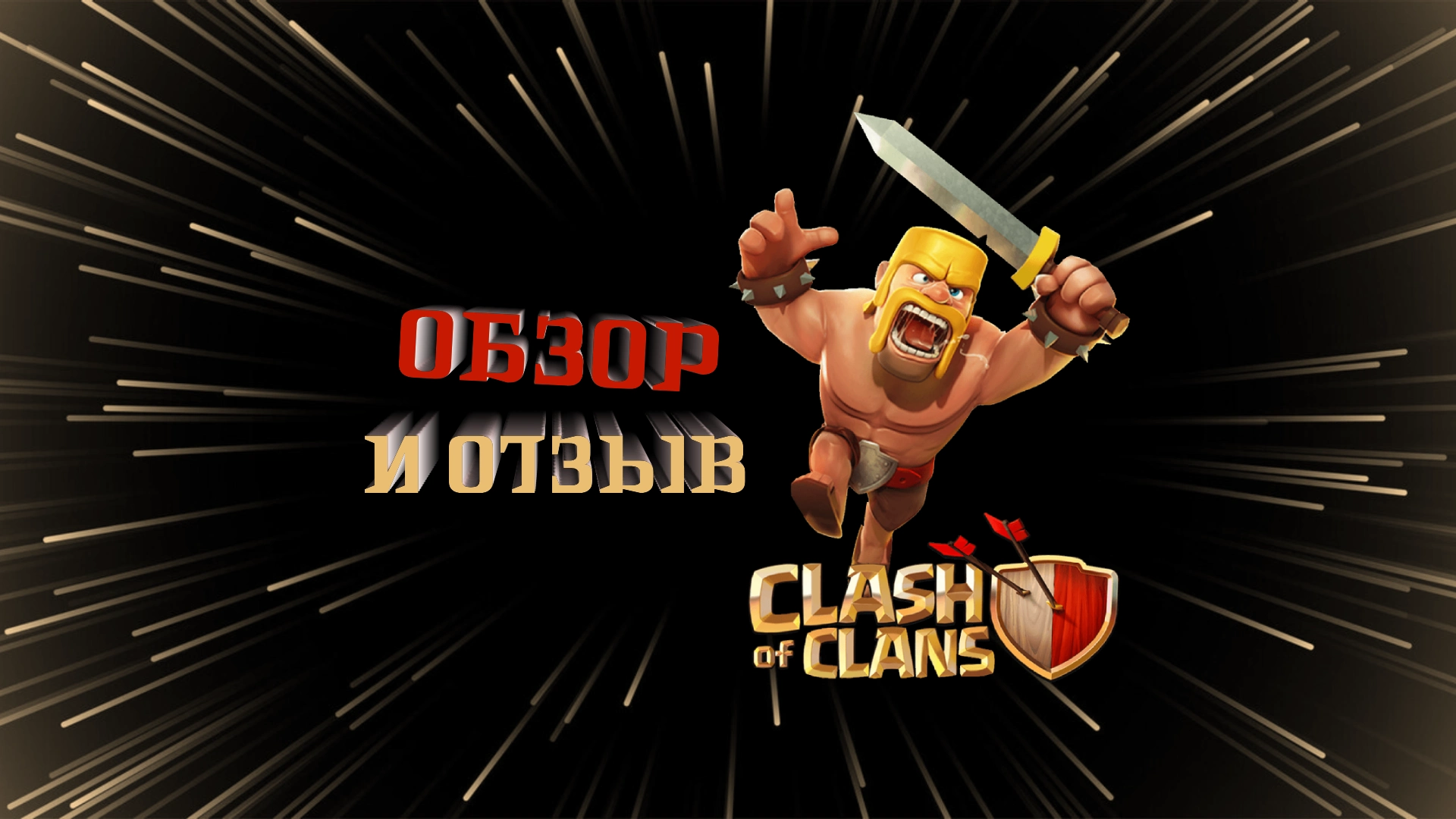Обзор и отзывы Clashofclans